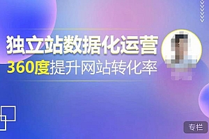 独立站数据化运营,360度提升网站转化率,亿级独立站大卖,带你用数据说话,提升转化率超过4%