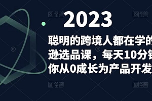 聪明的跨境人都在学的亚马逊选品课,每天10分钟,让你从0成长为产品开发高手