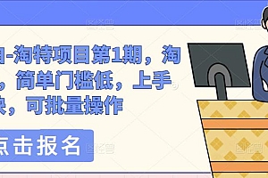 绅白不白-淘特项目第1期,淘特玩法,简单门槛低,上手快,可批量操作