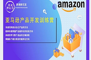 跨境移花宫-亚马逊产品开发训练营5-跨境电商培训2023.3打包下载