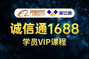 推易教育最新1688诚信通网络课程-阿里巴巴运营培训教程