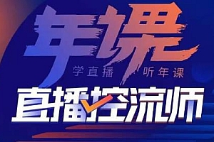 点金手·直播控流师,主播、运营、老板课、商城课,一套课让你全看懂