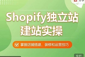 优乐出海-Shopify独立站建站实操课,从0-1手把手教你搭建一个高质量的独立