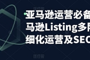 优乐出海-亚马逊运营必备:亚马逊Listing多阶段精细化运营及SEO策略