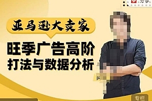 阿甘·亚马逊大卖家广告高阶打法与数据分析,走出传统广告误区;揭秘大卖惯用打法;数据驱动广告决策