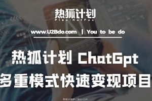 热狐计划:王大陆ChatGpt多重变现实操课,多种模式快速变现