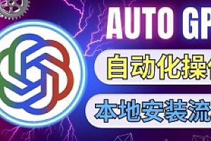 最新ChatGpt风向标,不同于普通gpt的史诗级技术升级,AutoGPT本地安装教程,让AI指导AI自动化完成任务