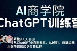AI商学院·ChatGPT训练营,从0-1从小白到专家,边玩边赚,保姆级课程(视频+文档)