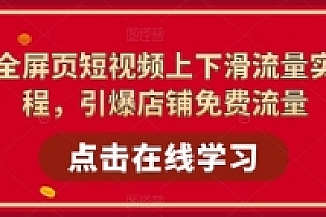 淘系全屏页短视频上下滑流量实操课程,引爆店铺免费流量