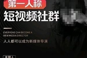 亲爱的安先生·第一人称短视频社群3.0版本,人人都可以成为新媒体导演(包含内部社群直播课全套)