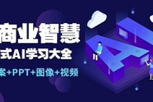 AI商业智慧:一站式AI学习大全【AI+文案+PPT+图像+视频】
