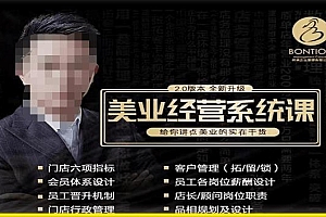 【杨志威系统课2.0】美业门店经营管理系统课,给你讲点美业的实在干货,含资料