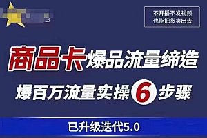 茂隆·抖音商城商品卡课程已升级迭代5.0,更全面、更清晰的运营攻略,满满干货,教你玩转商品卡!
