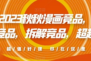 2023秋秋漫画竞品,查找竞品,拆解竞品,超越竞品