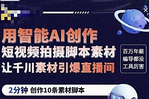 茂隆ChatGPT创作短视频拍摄脚本素材,用智能AI创作短视频拍摄脚本素材,让千川素材引爆直播间