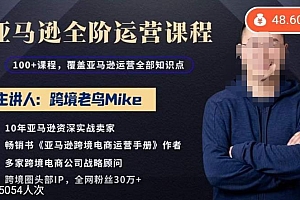 跨境老鸟Mike·亚马逊跨境电商全阶运营系列课程,带给你丰富全面的亚马逊运营知识体系
