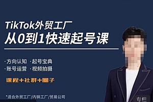 旭光·TikTok外贸快速起号课,方向认知,起号宝典,账号运营,视频拍摄