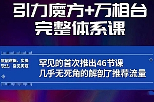 引力魔方万相台完整体系课:底层逻辑、实操玩法、常见问题,无死角解剖推荐流量