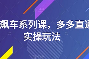 海神飙车系列课,多多直通车实操玩法