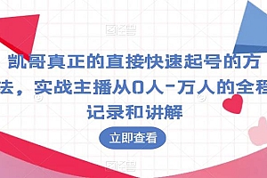 凯哥真正的直接快速起号的方法,实战主播从0人-万人的全程记录和讲解