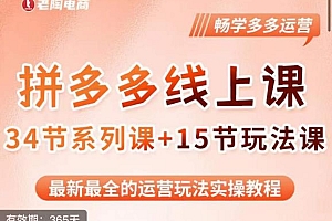 老陶·2023全新【多多运营玩法系列课】,最新最全的运营玩法实操教程
