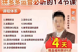老陶电商·拼多多运营必听14节课,老陶亲授,拒绝口嗨,全后台实操演示