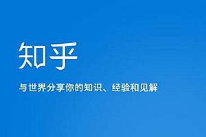 知乎涨粉技术IP操盘手线下课,内容很体系值得一学原价16800