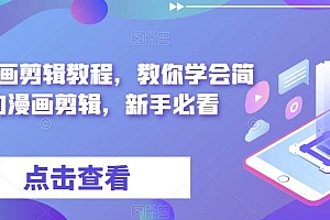 麻子漫画剪辑教程,教你学会简单的漫画剪辑,新手必看