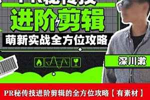 PR进阶剪辑培训班,让你快速成为剪辑大师12节视频课程+素材!