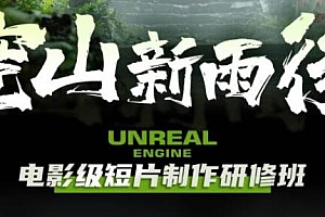 空山新雨后Unreal Engine电影级短片制作研修班