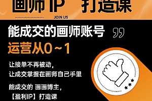 能成交的盈利画师IP打造课,画师账号运营从0~1,让接单不再被动,让成交掌握在画师自己手里