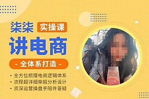 柒柒讲电商实操课·小红书+淘宝全体系打造课程,流程超详细拆解分析设计