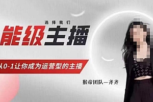 猴帝家的主播课,能级主播成长,从0-1让你成为运营型的主播