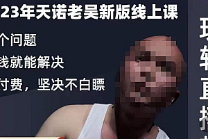 天诺老吴·2023年最新线上课,抖系直播起号/投流超级综合课,玩转直播带货