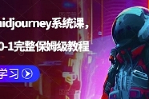 AI绘画midjourney系统课,新手从0-1完整保姆级教程