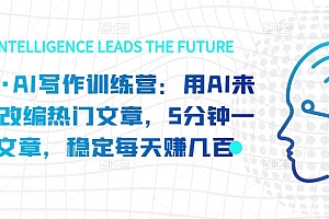 亮子·AI写作训练营:用AI来帮你改编热门文章,5分钟一篇文章,稳定每天赚几百