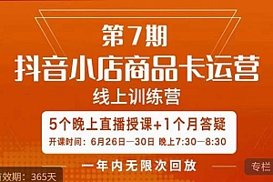 茂隆·抖音小店商品卡运营第七期,6.26-6.30日5天直播线上训练营课程