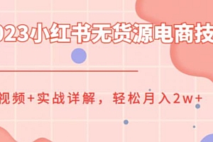 2023小红书电商视频课程,0-1入门保姆级教程,全盘玩法小白也能做到月入2w+