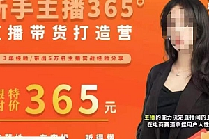 创美·新手主播365°直播带货打造营,主播得能力决定直播间的上限,在电商赛道拿捏用户人性取胜