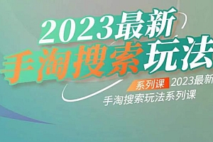 云创一方2023最新手淘搜索玩法,手淘搜索玩法系列课
