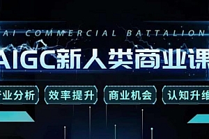 张诗童·AIGC新人类商业课,行业分析/效率提升/商业机会/认知升维