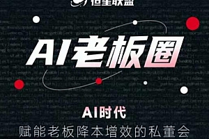 恒星联盟·AI老板圈,AI时代,赋能老板降本增效的私董会,帮你轻松掌握AI赋能