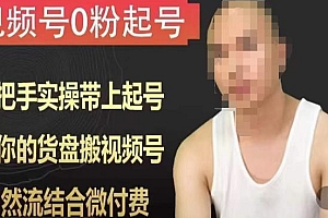 天诺老吴视频号0粉起号课程,手把手实操带上起号,把你的货盘搬视频号,自然流结合微付费