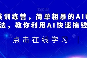 AI搞钱训练营,简单粗暴的AI赚钱玩法,教你利用AI快速搞钱