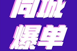 张sir·同城本地生活流量课(本地推),7天学会如何驾驭同城流量