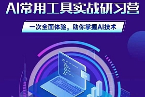AI常用工具实战研习社,一次全面体验,助你掌握AI技术