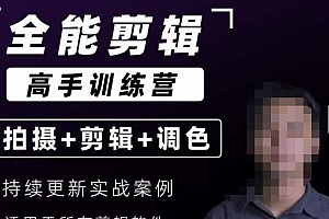 【全能剪辑高手训练营】剪辑思维+达芬奇调色+拍摄技巧一站教学