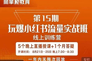 辛言玩爆小红书流量实战班,小红书种草是内容营销的重要流量入口
