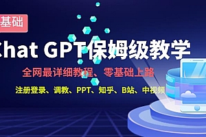全网最全ChatGPT保姆级教学，零基础上路【揭秘】