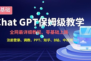全网最全ChatGPT保姆级教学,零基础上路【揭秘】